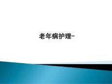 老年病护理-课件