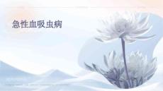 《急性血吸虫病》课件