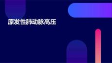 《原发性肺动脉高压》课件