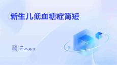 新生儿低血糖症简短