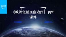 《欧洲低钠血症治疗》课件