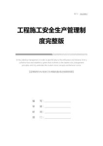 工程施工安全生產管理制度001