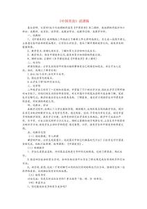 八宿縣第二小學二年級語文下冊 識字4 中國美食說課稿 新人教版二年級語文下冊識字4中國美食說課稿新