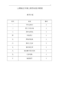 云教出版五年級上冊勞動技術課程教案