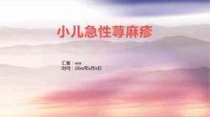 小儿急性荨麻疹