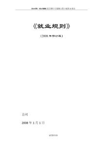 外商獨資企業(yè)就業(yè)規(guī)則即員工手冊