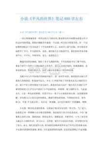 小說《平凡的世界》筆記800字左右