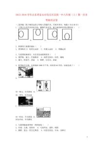 山東省泰安市岱岳區范鎮一中八年級地理上學期第一次月