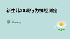 新生儿20项行为神经测定