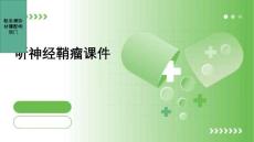 《听神经鞘瘤》课件