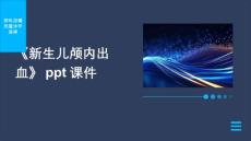 《新生儿颅内出血》课件