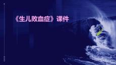 《生儿败血症》课件
