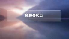 《急性会厌炎》课件