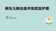 新生儿肺出血并发症及护理1