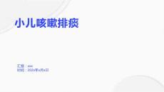 小儿咳嗽排痰