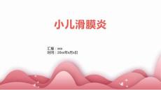小儿滑膜炎