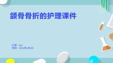 颌骨骨折的护理课件
