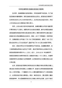 冬季流感预防流感的疫苗经济影响