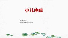 小儿哮喘2017