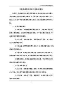 冬季流感预防流感的消毒与清洁