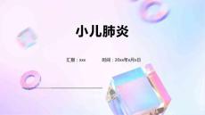 小儿肺炎