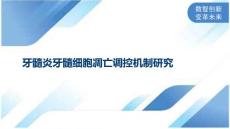 牙髓炎牙髓细胞凋亡调控机制研究
