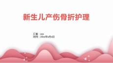 新生儿产伤骨折护理