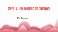新生儿低血糖和高血糖的2