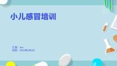 小儿感冒培训