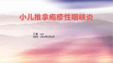 小儿推拿疱疹性咽峡炎