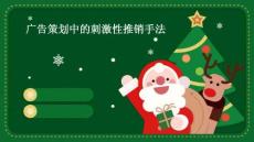 广告策划中的刺激性推销手法