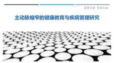 主动脉缩窄的健康教育与疾病管理研究