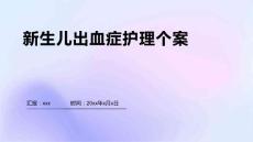新生儿出血症护理个案
