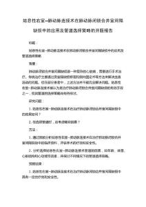 姑息性右室--肺动脉连接术在肺动脉闭锁合并室间隔缺损中的应用及管道选择策略的开题报告
