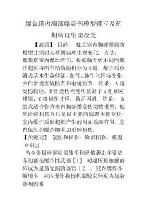 爆轰塔内胸部爆震伤模型建立及初期病理生理改变