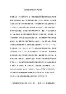 最新肢端肥大症诊治共识要点