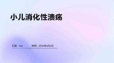 小儿消化性溃疡1