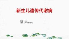 新生儿遗传代谢病2