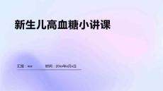新生儿高血糖小讲课