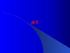 感冒_
