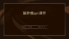脑肿瘤ppt课件