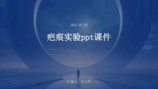 疤痕实验ppt课件
