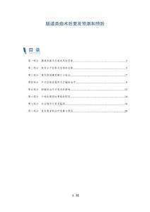 肠道类癌术后复发预测和预防