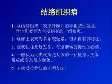 结缔组织病.ppt