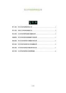东方疖纳米材料应用