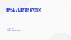 新生儿脐部护理6