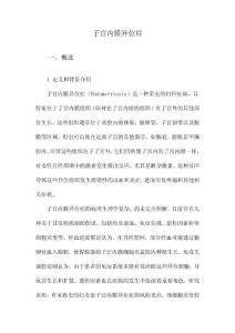 子宫内膜异位症