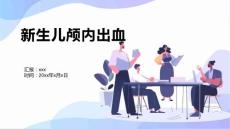 新生儿颅内出血7