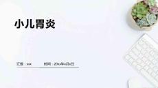 小儿胃炎