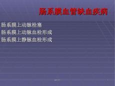 肠系膜血管缺血性疾病的诊治ppt课件.ppt